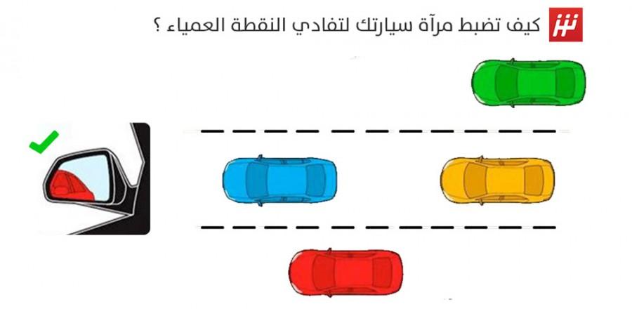 كيف تضبط مراة السيارة بالطريقة الصحيحة