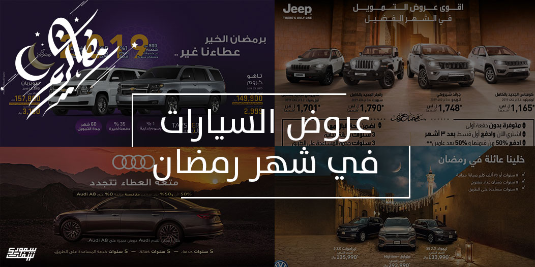 عروض السيارات في شهر رمضان 1440 2019 سعودي شفت